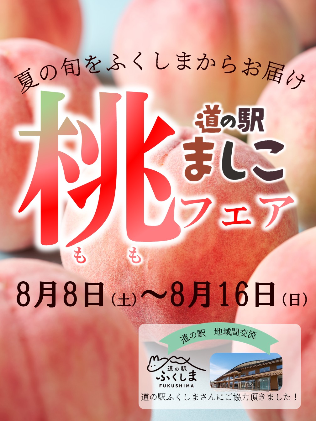桃フェア